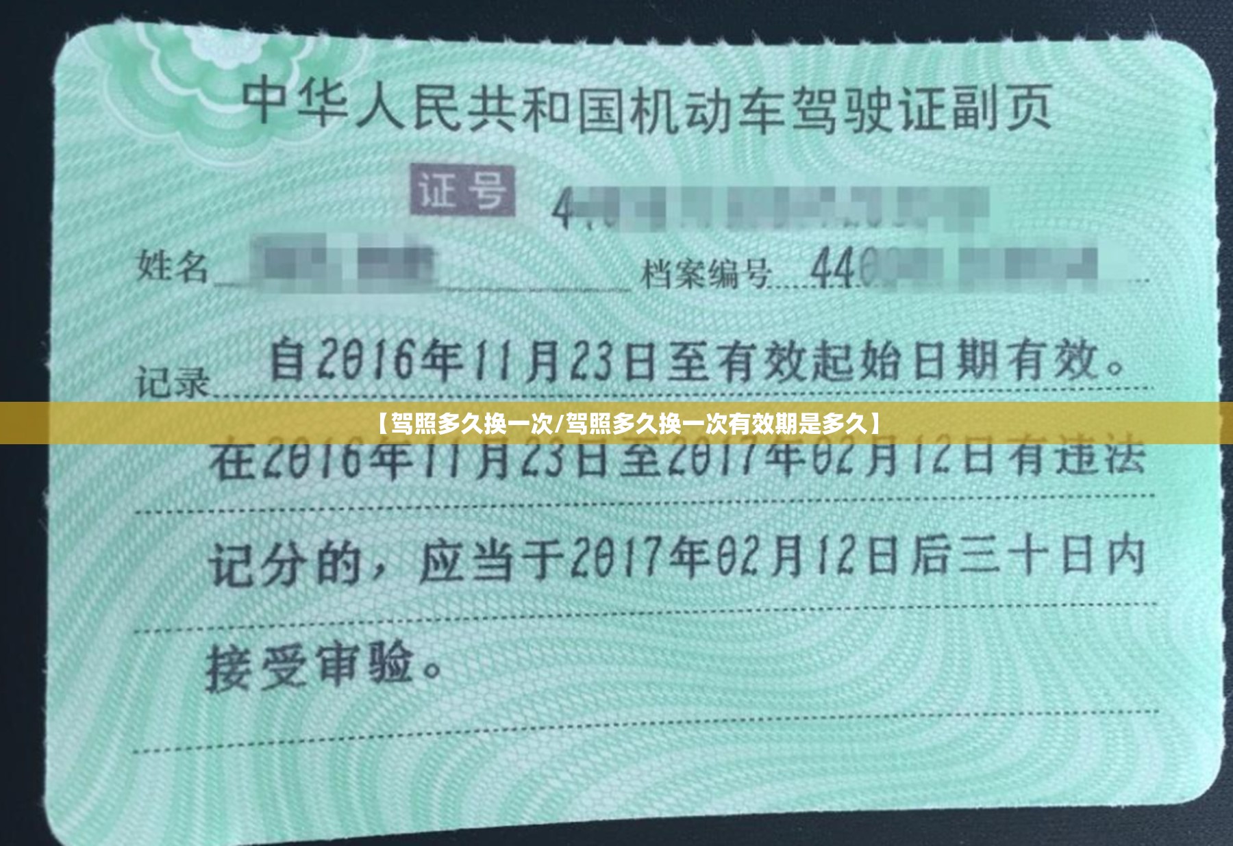 【驾照多久换一次/驾照多久换一次有效期是多久】