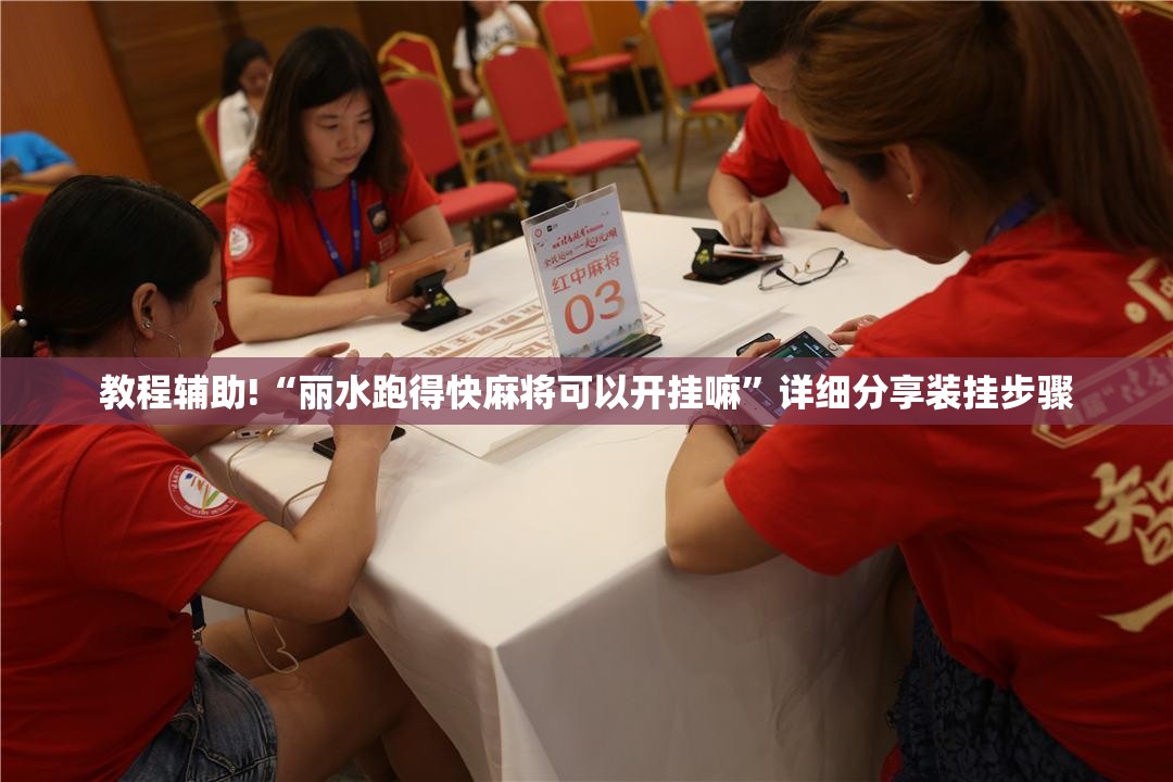 教程辅助!“丽水跑得快麻将可以开挂嘛	”详细分享装挂步骤