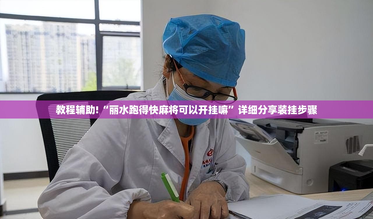 教程辅助!“丽水跑得快麻将可以开挂嘛”详细分享装挂步骤