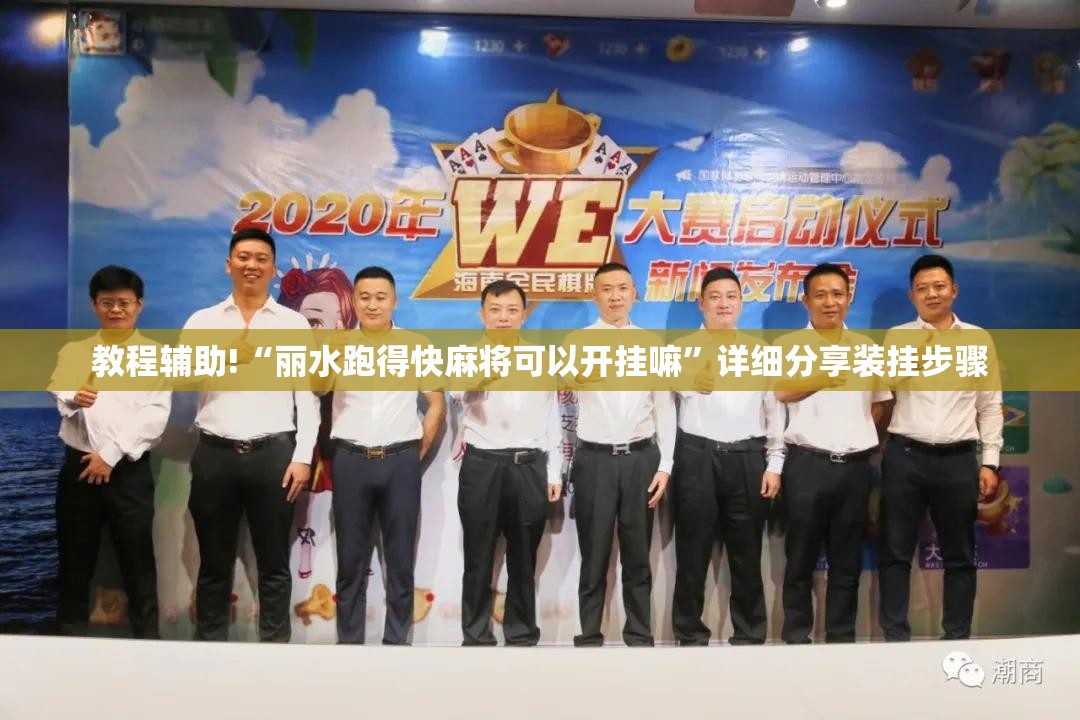 教程辅助!“丽水跑得快麻将可以开挂嘛”详细分享装挂步骤