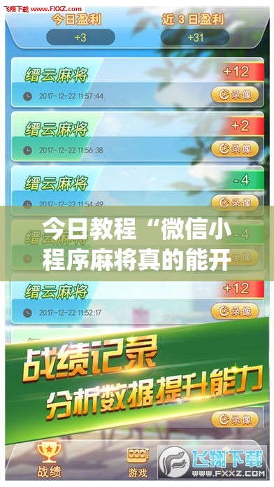 今日教程“微信小程序麻将真的能开挂吗”开挂(透视)最新辅助详细