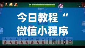 今日教程“微信小程序麻将真的能开挂吗	”开挂(透视)最新辅助详细