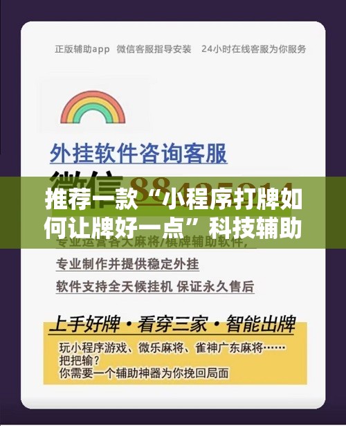 推荐一款“小程序打牌如何让牌好一点”科技辅助神器手机版