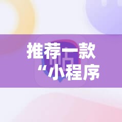 推荐一款“小程序打牌如何让牌好一点	”科技辅助神器手机版