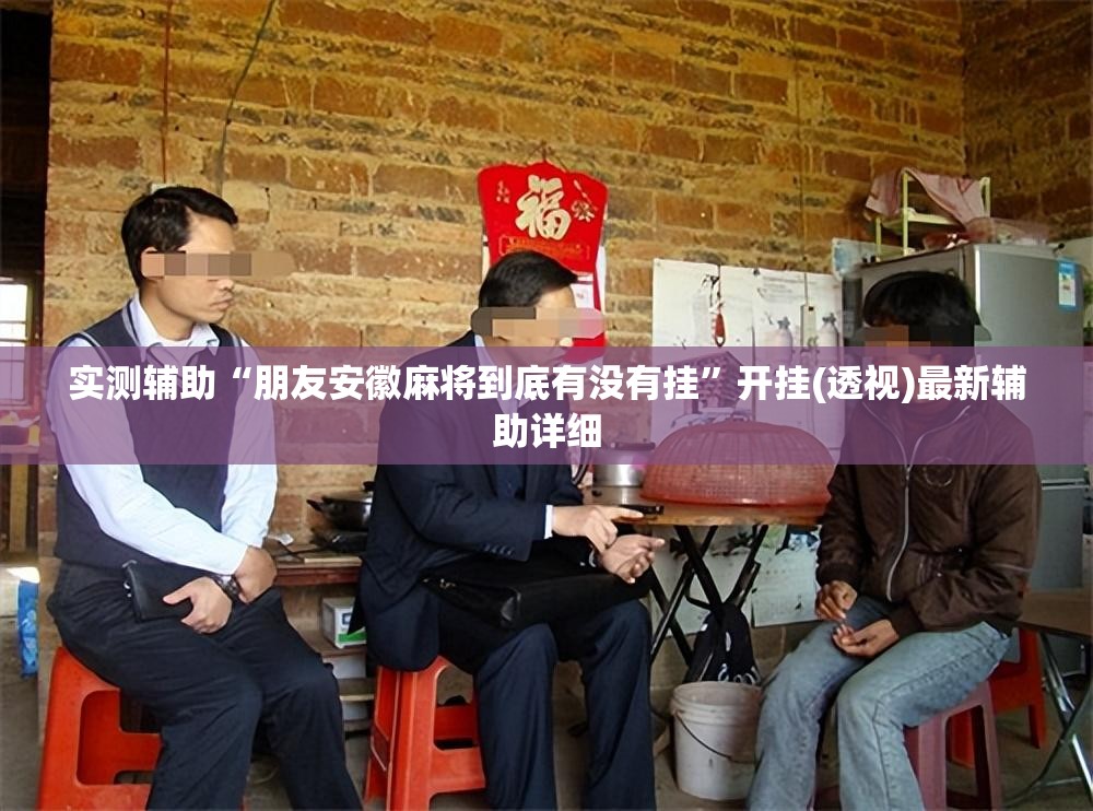 实测辅助“朋友安徽麻将到底有没有挂	”开挂(透视)最新辅助详细