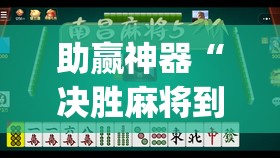 助赢神器“决胜麻将到底有没有挂”开挂(透视)辅助教程