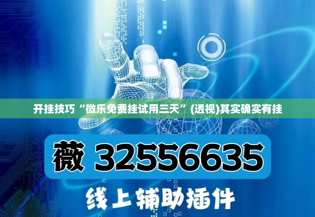 开挂技巧“微乐免费挂试用三天”(透视)其实确实有挂