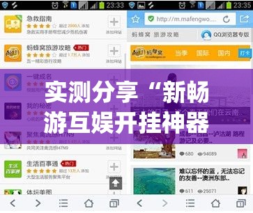实测分享“新畅游互娱开挂神器”(透视挂)辅助下载教程
