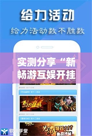 实测分享“新畅游互娱开挂神器	”(透视挂)辅助下载教程