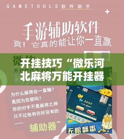 开挂技巧“微乐河北麻将万能开挂器免费通用版”细辅助教程分享