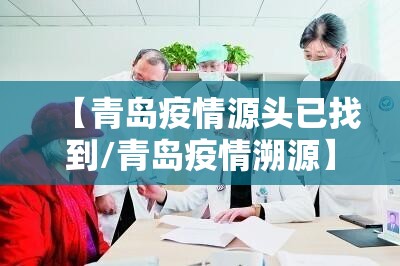 【青岛疫情源头已找到/青岛疫情溯源】