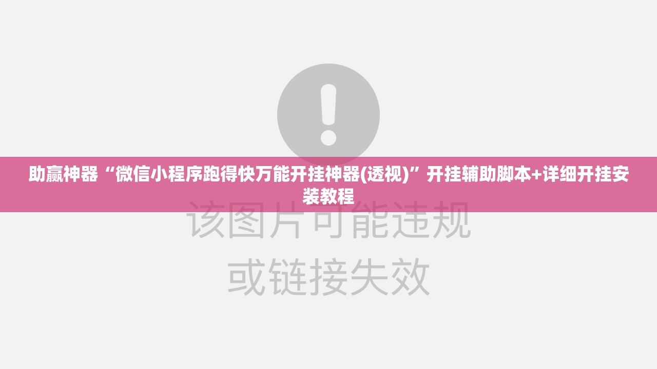 助赢神器“微信小程序跑得快万能开挂神器(透视)”开挂辅助脚本+详细开挂安装教程