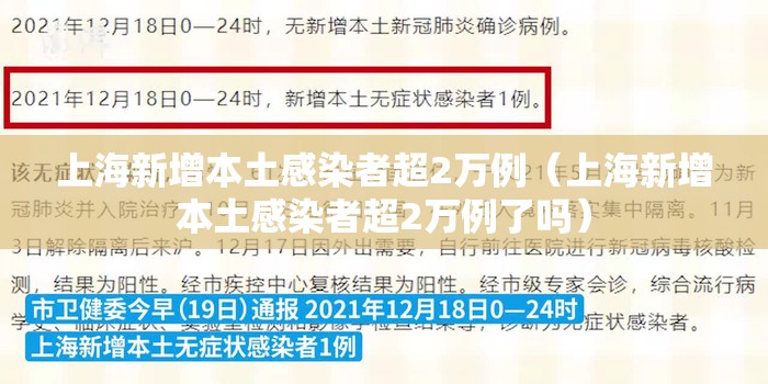 上海新增本土感染者超2万例(上海新增本土感染者超2万例了吗) 上海新增本土感染者超2万例(上海新增本土感染者超2万例了吗)