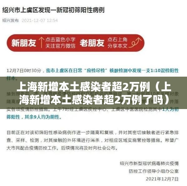 上海新增本土感染者超2万例(上海新增本土感染者超2万例了吗) 上海新增本土感染者超2万例(上海新增本土感染者超2万例了吗)