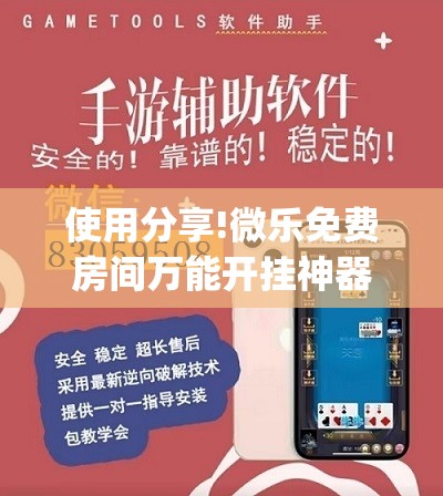 使用分享!微乐免费房间万能开挂神器”开挂(透视)辅助神器