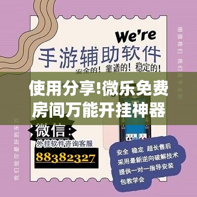 使用分享!微乐免费房间万能开挂神器”开挂(透视)辅助神器