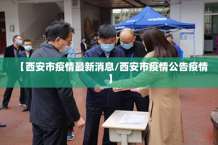 【西安市疫情最新消息/西安市疫情公告疫情】