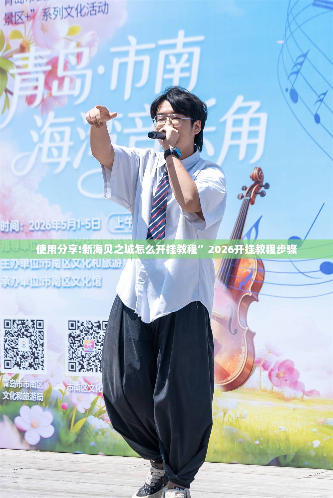 使用分享!新海贝之城怎么开挂教程	”2026开挂教程步骤