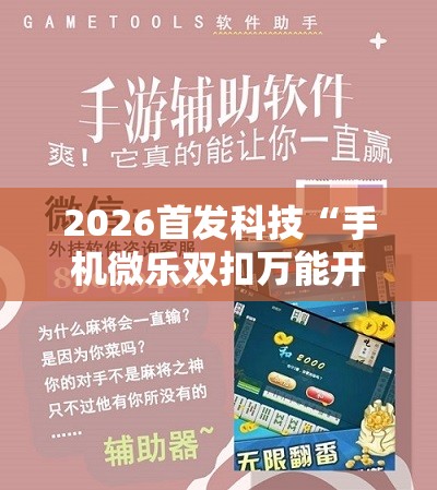 2026首发科技“手机微乐双扣万能开挂神器”细辅助教程分享