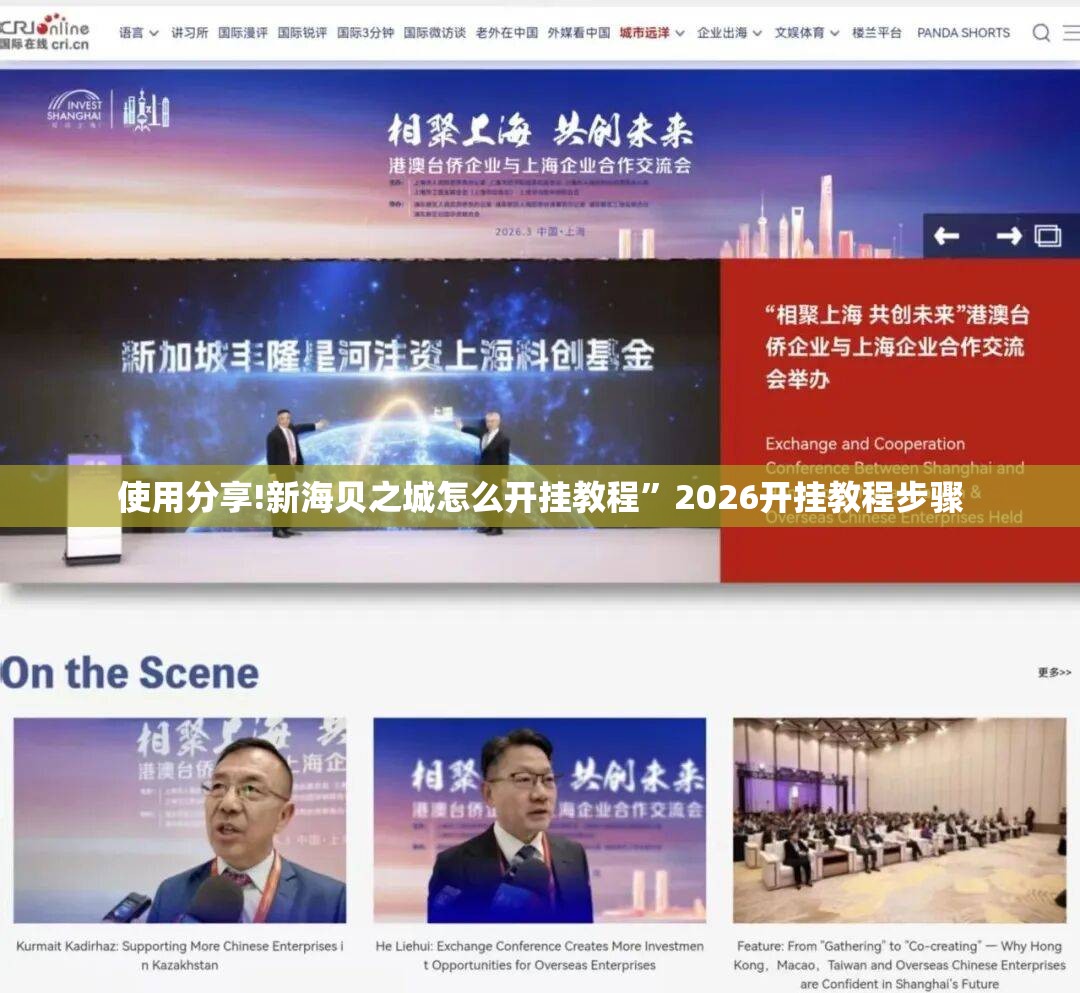 使用分享!新海贝之城怎么开挂教程”2026开挂教程步骤