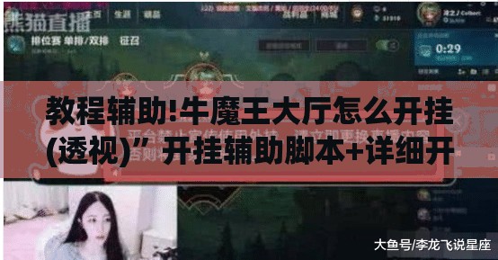 教程辅助!牛魔王大厅怎么开挂(透视)	”开挂辅助脚本+详细开挂安装教程