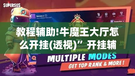 教程辅助!牛魔王大厅怎么开挂(透视)”开挂辅助脚本+详细开挂安装教程