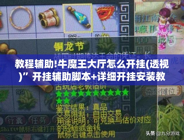 教程辅助!牛魔王大厅怎么开挂(透视)”开挂辅助脚本+详细开挂安装教程