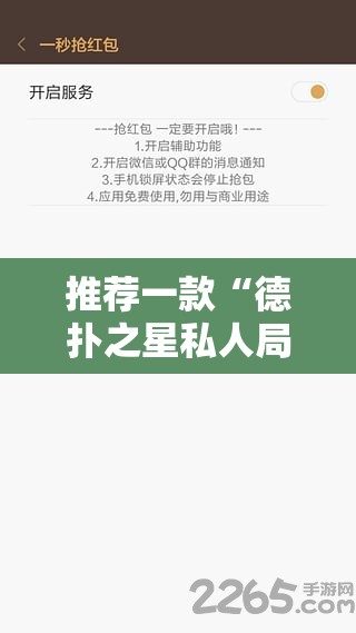推荐一款“德扑之星私人局外卦辅助软件下载”详细分享装挂步骤