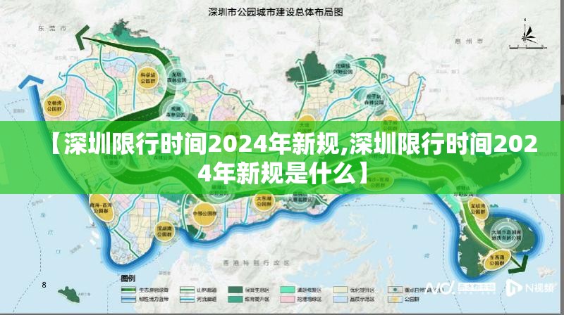 【深圳限行时间2024年新规,深圳限行时间2024年新规是什么】