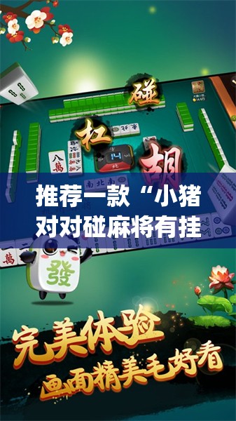 推荐一款“小猪对对碰麻将有挂吗	”开挂(透视)辅助神器