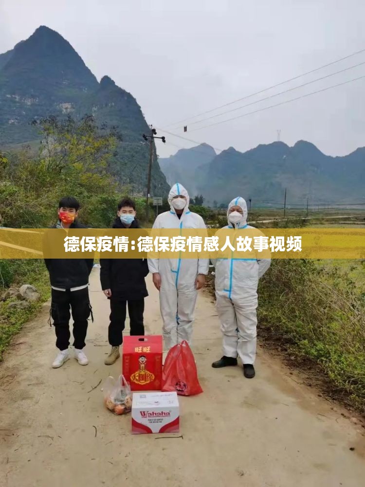 德保疫情:德保疫情感人故事视频