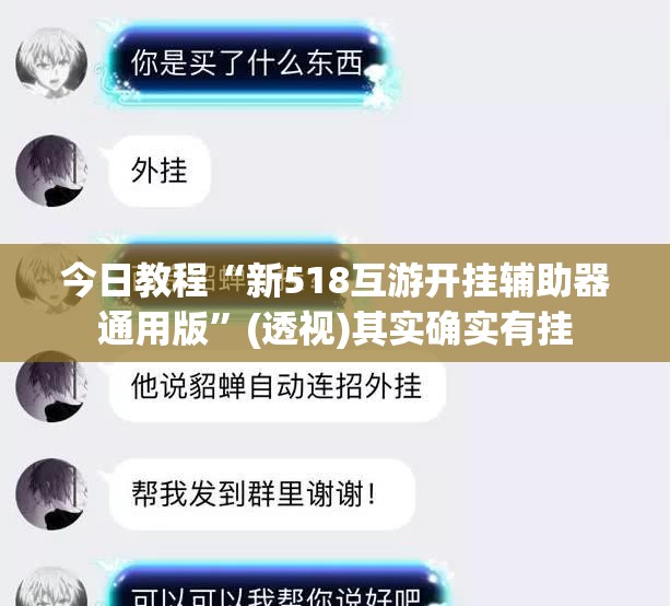 今日教程“新518互游开挂辅助器通用版”(透视)其实确实有挂