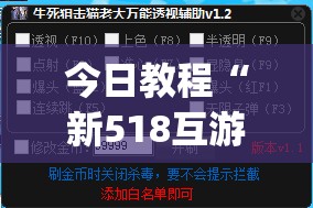 今日教程“新518互游开挂辅助器通用版	”(透视)其实确实有挂