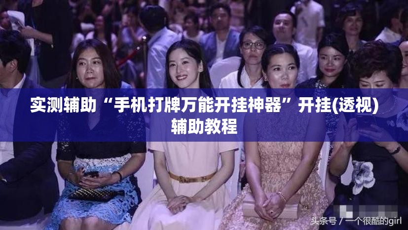 实测辅助“手机打牌万能开挂神器”开挂(透视)辅助教程