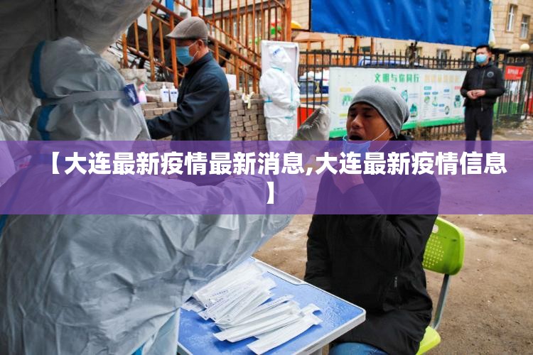 【大连最新疫情最新消息,大连最新疫情信息】 【大连最新疫情最新消息,大连最新疫情信息】
