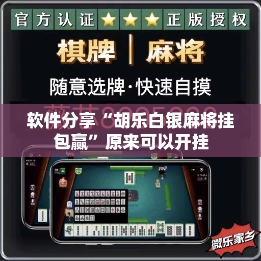软件分享“胡乐白银麻将挂包赢”原来可以开挂