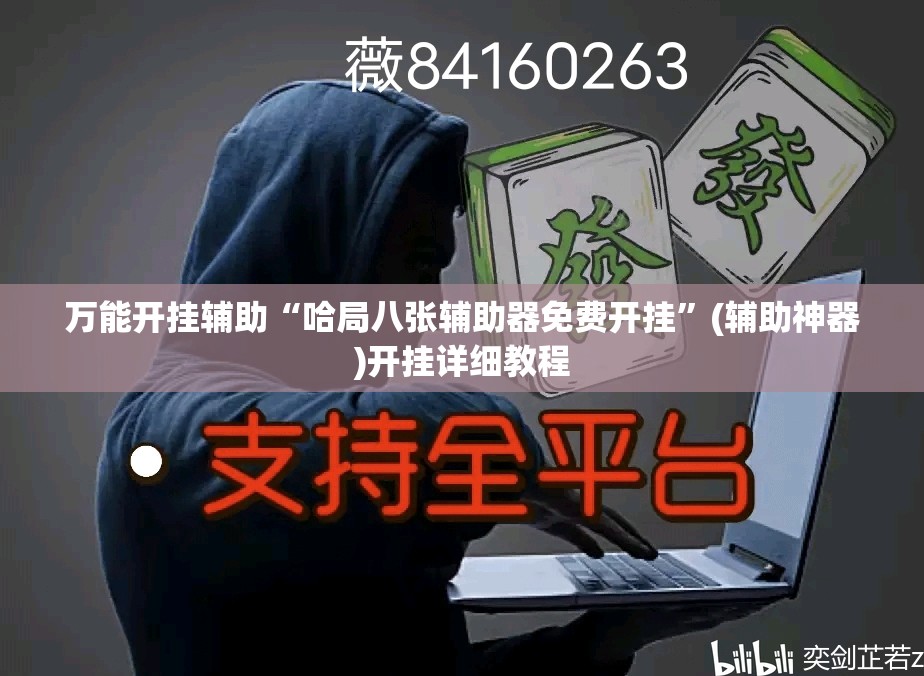万能开挂辅助“哈局八张辅助器免费开挂	”(辅助神器)开挂详细教程