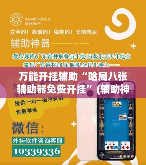 万能开挂辅助“哈局八张辅助器免费开挂	”(辅助神器)开挂详细教程