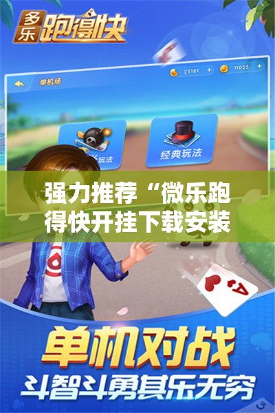 强力推荐“微乐跑得快开挂下载安装	”原来可以开挂
