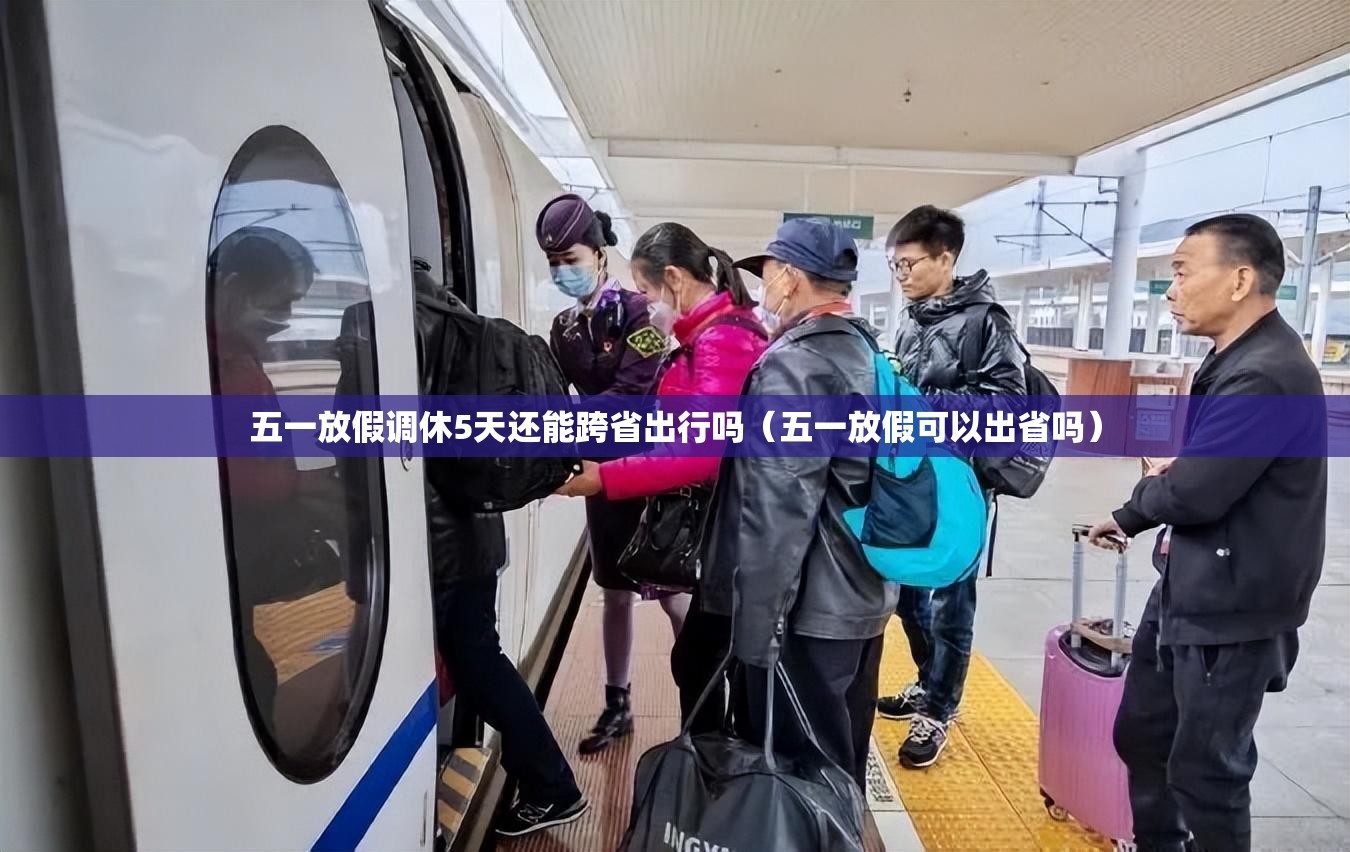 五一放假调休5天还能跨省出行吗(五一放假可以出省吗) 五一放假调休5天还能跨省出行吗(五一放假可以出省吗)