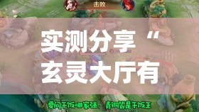 实测分享“玄灵大厅有挂吗”开挂(透视)辅助教程
