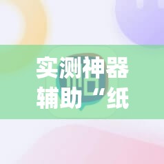实测神器辅助“纸蛙竞技麻将有挂吗”开挂(透视)最新辅助详细