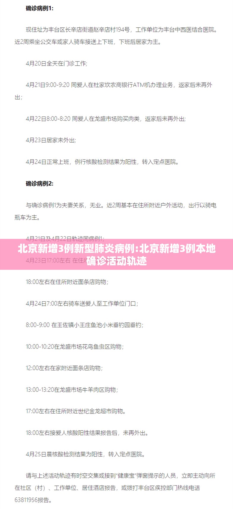 北京新增3例新型肺炎病例:北京新增3例本地确诊活动轨迹