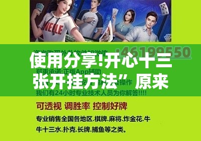 使用分享!开心十三张开挂方法	”原来可以开挂