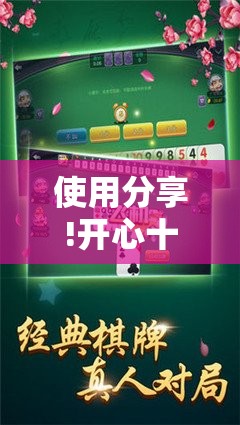使用分享!开心十三张开挂方法”原来可以开挂