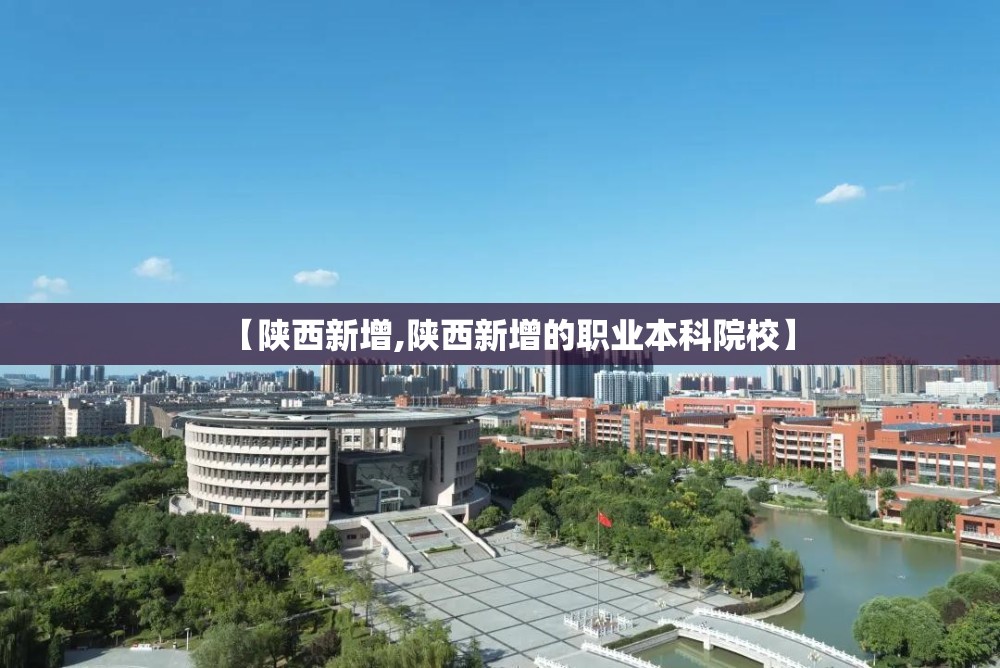 【陕西新增,陕西新增的职业本科院校】