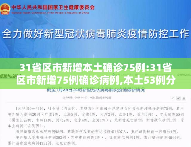31省区市新增本土确诊75例:31省区市新增75例确诊病例,本土53例分布在8省