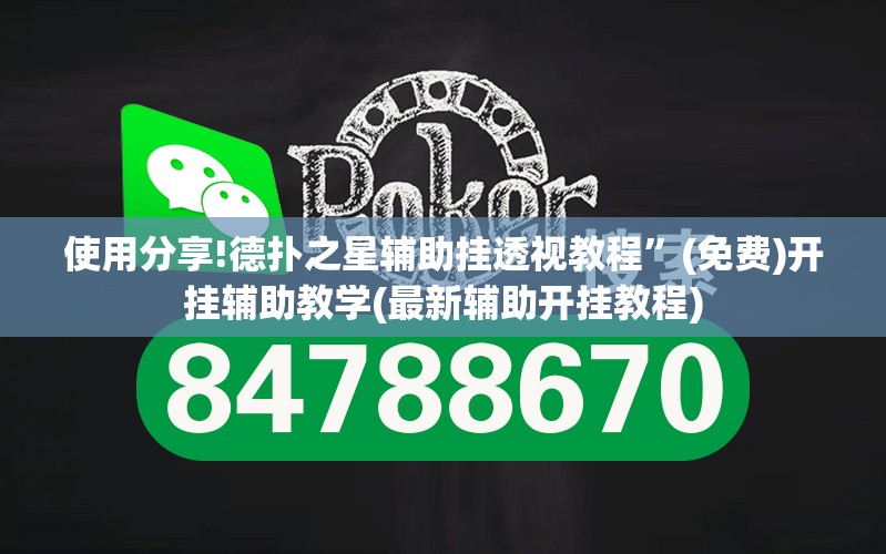 使用分享!德扑之星辅助挂透视教程	”(免费)开挂辅助教学(最新辅助开挂教程)