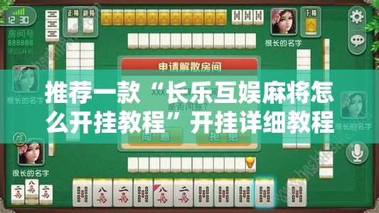 推荐一款“长乐互娱麻将怎么开挂教程”开挂详细教程