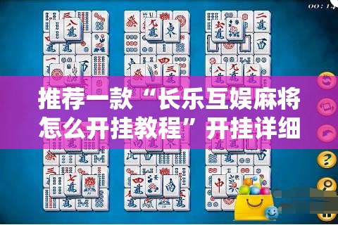 推荐一款“长乐互娱麻将怎么开挂教程”开挂详细教程